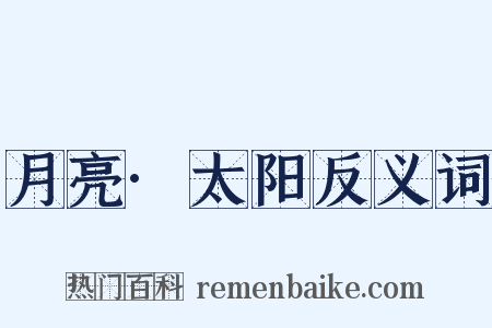 月亮·太阳反义词是什么意思的图片